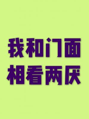 Bìa truyện Ngã Hòa Môn Diện Tương Khán Lưỡng Yếm (我和门面相看两厌)