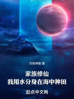 Bìa truyện Gia Tộc Tu Tiên Ngã Dụng Thủy Phân Thân Tại Hải Trung Chủng Điền (家族修仙：我用水分身在海中种田)
