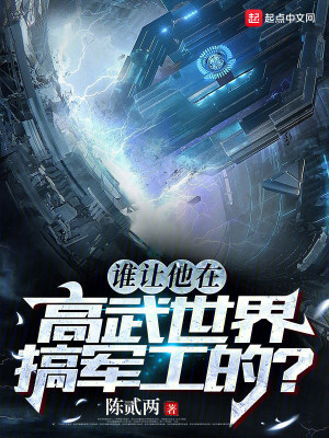 Bìa truyện Thùy Nhượng Tha Tại Cao Vũ Thế Giới Cảo Quân Công Đích (谁让他在高武世界搞军工的？)