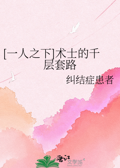 Bìa truyện Nhất Nhân Chi Hạ Thuật Sĩ Đích Thiên Tằng Sáo Lộ ([一人之下]术士的千层套路)