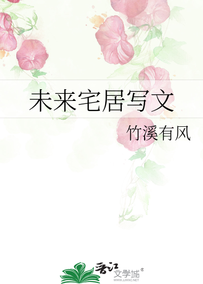 Bìa truyện Vị Lai Trạch Cư Tả Văn (未来宅居写文)