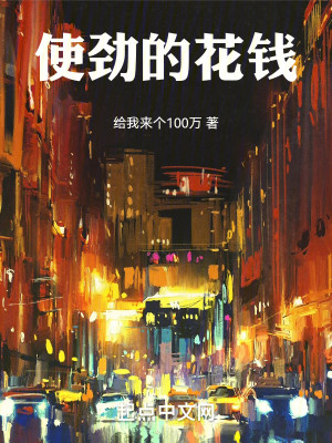 Bìa truyện Sử Kình Đích Hoa Tiền (使劲的花钱)