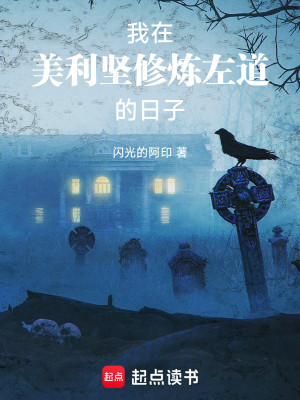Bìa truyện Ngã Tại Mĩ Lợi Kiên Tu Luyện Tả Đạo Đích Nhật Tử (我在美利坚修炼左道的日子)