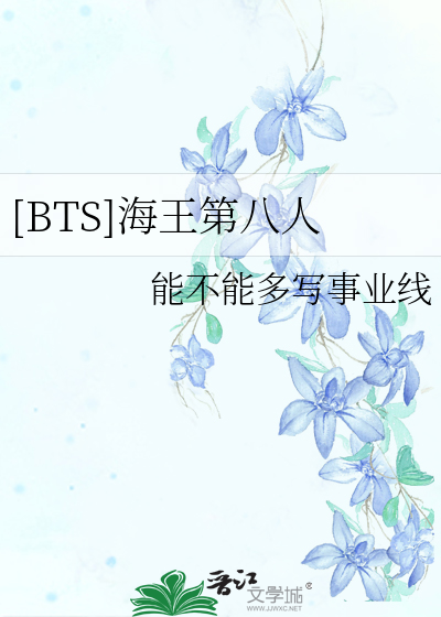 Bìa truyện Bts Hải Vương Đệ Bát Nhân ([BTS]海王第八人)