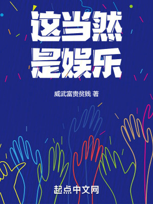 Bìa truyện Giá Đương Nhiên Thị Ngu Nhạc (这当然是娱乐)