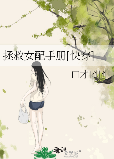 Bìa truyện Chửng Cứu Nữ Phối Thủ Sách Khoái Xuyên (拯救女配手册[快穿])