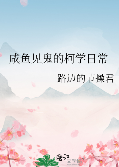 Bìa truyện Hàm Ngư Kiến Quỷ Đích Kha Học Nhật Thường (咸鱼见鬼的柯学日常)