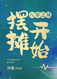 Bìa truyện Bát Linh Chi Tòng Bãi Than Khai Thủy (八零之从摆摊开始)
