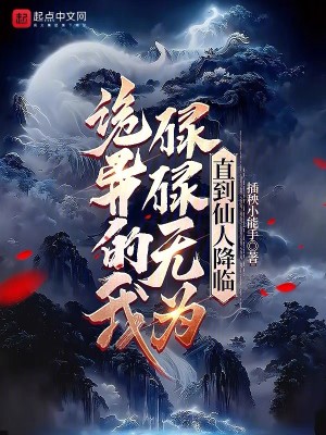 Bìa truyện Quỷ Dị Đích Ngã Lục Lục Vô Vi Trực Đáo Tiên Nhân Giáng Lâm (诡异的我碌碌无为，直到仙人降临)