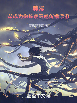 Bìa truyện Mĩ Mạn Tòng Thành Vi Tri Chu Hiệp Khai Thủy Tung Hoành Vũ Trụ (美漫：从成为蜘蛛侠开始纵横宇宙)
