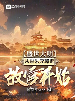 Bìa truyện Thịnh Thế Đại Minh Tòng Đái Chu Nguyên Chương Cuống Cố Cung Khai Thủy (盛世大明，从带朱元璋逛故宫开始)
