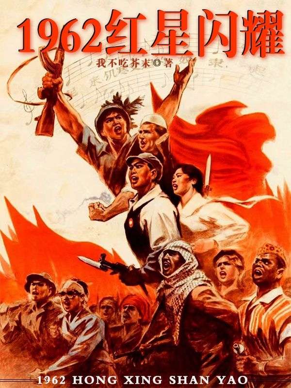 Bìa truyện 1962 Hồng Tinh Thiểm Diệu (1962红星闪耀)