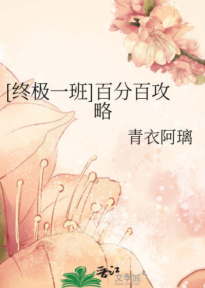 Bìa truyện Chung Cực Nhất Ban Bách Phân Bách Công Lược ([终极一班]百分百攻略)