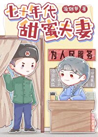 Bìa truyện Thất Thập Niên Đại Điềm Mật Phu Thê (七十年代甜蜜夫妻)
