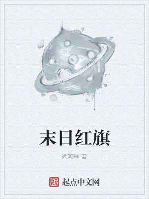 Bìa truyện Mạt Nhật Hồng Kì (末日红旗)