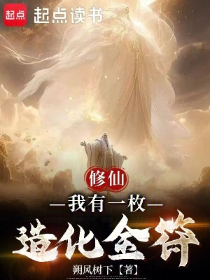 Bìa truyện Tu Tiên Ngã Hữu Nhất Mai Tạo Hóa Kim Phù (修仙：我有一枚造化金符)