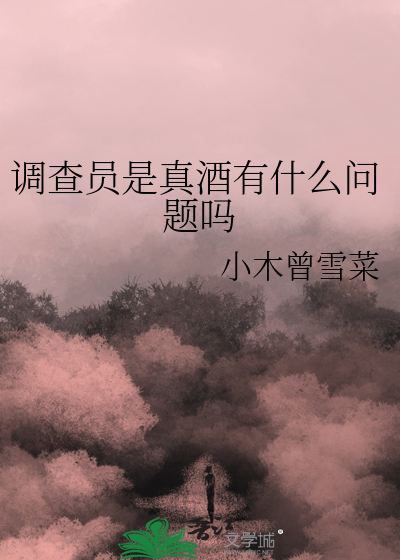 Bìa truyện Điều Tra Viên Thị Chân Tửu Hữu Thập Yêu Vấn Đề Ma (调查员是真酒有什么问题吗)