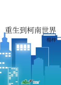 Bìa truyện Trọng Sinh Đáo Kha Nam Thế Giới (重生到柯南世界)