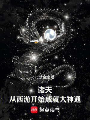 Bìa truyện Chư Thiên Tòng Tây Du Khai Thủy Thành Tựu Đại Thần Thông (诸天：从西游开始成就大神通)
