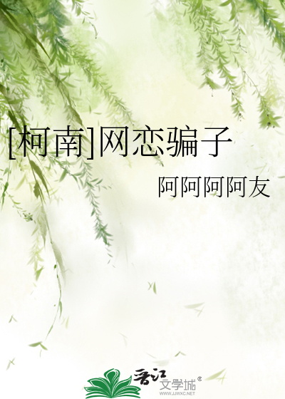 Bìa truyện Kha Nam Võng Luyến Phiến Tử ([柯南]网恋骗子)
