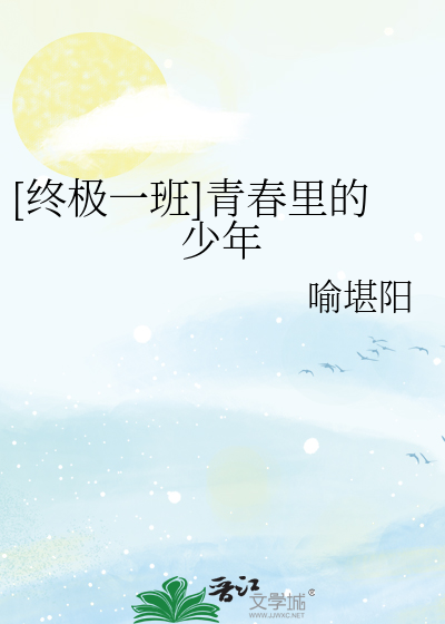 Bìa truyện Chung Cực Nhất Ban Thanh Xuân Lí Đích Thiếu Niên ([终极一班]青春里的少年)
