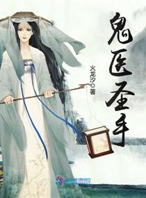 Bìa truyện Quỷ Y Thánh Thủ (鬼医圣手)