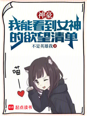 Bìa truyện Thần Hào Ngã Năng Khán Đáo Nữ Thần Đích Dục Vọng Thanh Đan (神豪：我能看到女神的欲望清单)