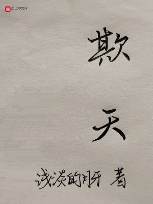 Bìa truyện Khi Thiên (欺天)