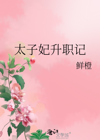 Bìa truyện Thái Tử Phi Thăng Chức Kí (太子妃升职记)