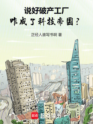 Bìa truyện Khoa Kĩ Tòng Đảo Bế Hán Chế Bá Thế Giới (科技：从倒闭厂，制霸世界)