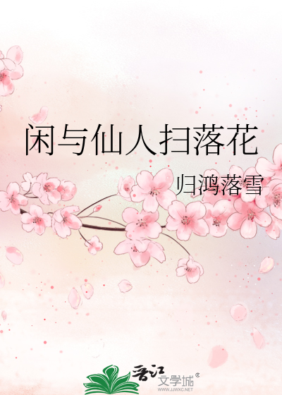 Bìa truyện Nhàn Dữ Tiên Nhân Tảo Lạc Hoa (闲与仙人扫落花)