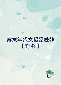 Bìa truyện Niên Đại Văn Cực Phẩm Muội Muội Xuyên Thư (年代文极品妹妹[穿书])