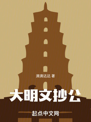 Bìa truyện Đại Minh Văn Sao Công (大明文抄公)