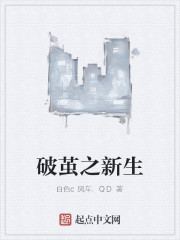 Bìa truyện Phá Kiển Chi Tân Sinh (破茧之新生)