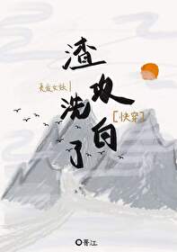 Bìa truyện Tra Công Tẩy Bạch Liễu Khoái Xuyên (渣攻洗白了[快穿])