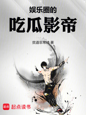Bìa truyện Ngu Nhạc Quyển Đích Cật Qua Ảnh Đế (娱乐圈的吃瓜影帝)