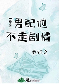 Bìa truyện Nam Phối Tha Bất Tẩu Kịch Tình Khoái Xuyên (男配他不走剧情[快穿])