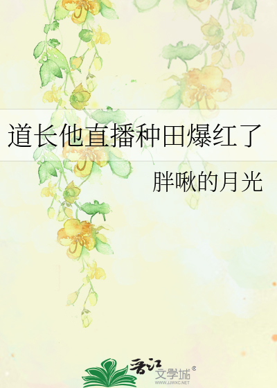 Bìa truyện Đạo Trường Tha Trực Bá Chủng Điền Bạo Hồng Liễu (道长他直播种田爆红了)