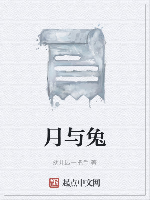 Bìa truyện Nguyệt Dữ Thỏ (月与兔)
