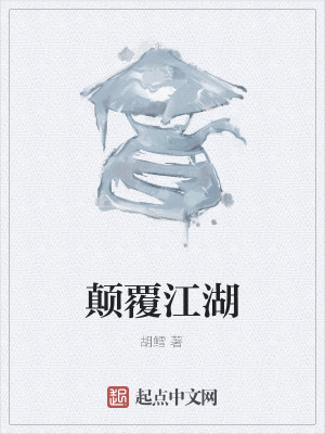 Bìa truyện Điên Phúc Giang Hồ (颠覆江湖)
