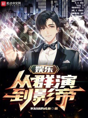 Bìa truyện Ngu Nhạc Tòng Quần Diễn Đáo Ảnh Đế (娱乐：从群演到影帝)