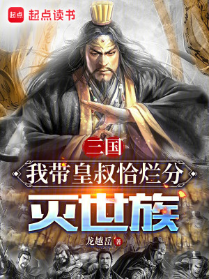 Bìa truyện Tam Quốc Ngã Đái Hoàng Thúc Kháp Lạn Phân Diệt Thế Tộc (三国：我带皇叔恰烂分灭世族)