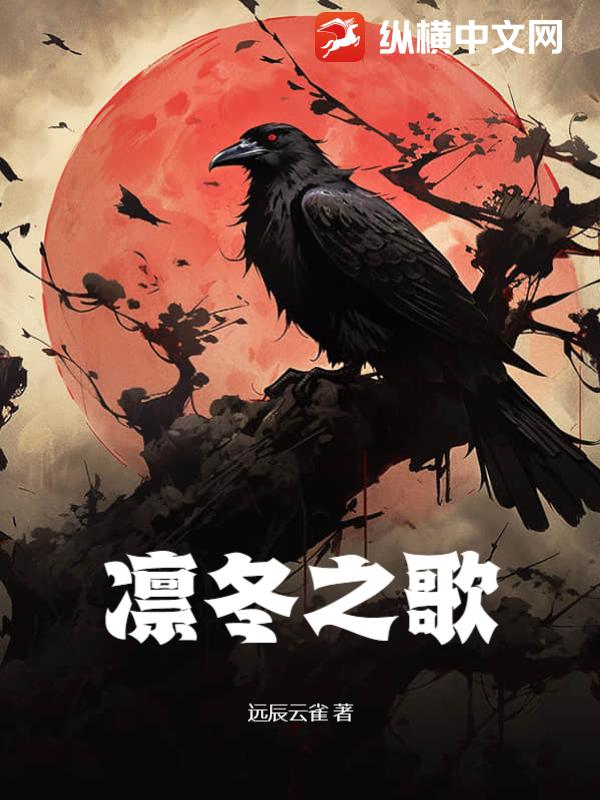 Bìa truyện Lẫm Đông Chi Ca (凛冬之歌)