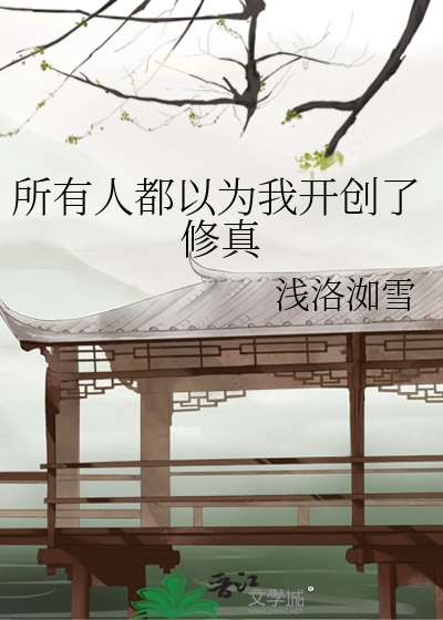 Bìa truyện Sở Hữu Nhân Đô Dĩ Vi Ngã Khai Sang Liễu Tu Chân (所有人都以为我开创了修真)