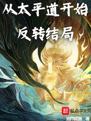 Bìa truyện Tòng Thái Bình Đạo Khai Thủy Phản Chuyển Kết Cục (从太平道开始反转结局)