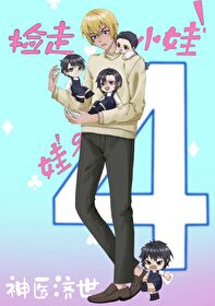 Bìa truyện Cấp Danh Kha Trực Bá Tứ Cá Oa Oa Đích Nhật Thường (给名柯直播四个娃娃的日常)