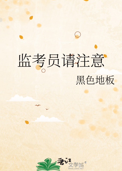 Bìa truyện Giam Khảo Viên Thỉnh Chú Ý (监考员请注意)