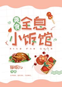 Bìa truyện Toàn Tức Tiểu Phạn Quán Mĩ Thực (全息小饭馆[美食])