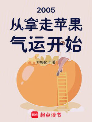 Bìa truyện 2005 Tòng Nã Tẩu Bình Quả Khí Vận Khai Thủy (2005从拿走苹果气运开始)