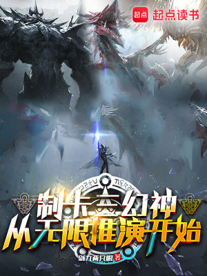 Bìa truyện Chế Tạp Tam Huyễn Thần Tòng Vô Hạn Thôi Diễn Khai Thủy (制卡三幻神，从无限推演开始)